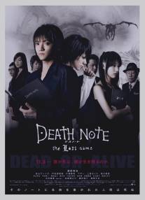 Тетрадь смерти 2/Desu noto: The last name (2006)