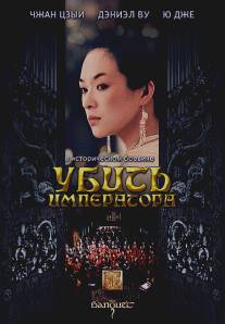 Убить императора/Ye yan (2006)