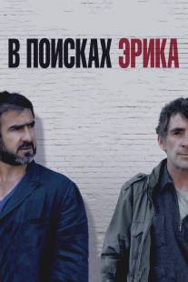 В поисках Эрика/Looking for Eric (2009)