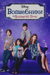 Волшебники из Вэйверли Плэйс/Wizards of Waverly Place (2007)