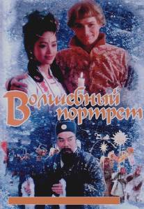 Волшебный портрет/Volshebnyy portret (1997)