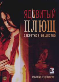 Ядовитый плющ: Секретное общество/Poison Ivy: The Secret Society (2008)