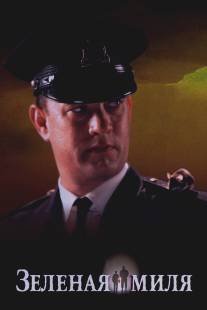 Зеленая миля/Green Mile, The (1999)