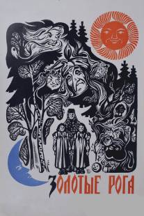 Золотые рога/Zolotye roga (1972)