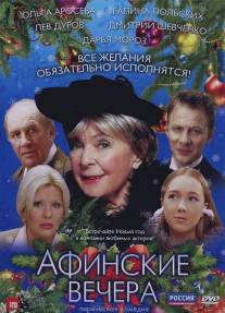 Афинские вечера/Afinskie vechera (1999)