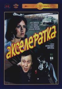 Акселератка/Akseleratka (1987)