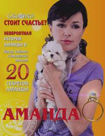 Аманда О/Amanda O (2010)