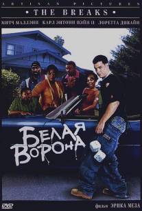 Белая ворона/Breaks, The (1999)