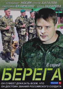 Берега/Berega (2013)