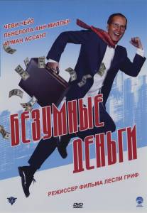 Безумные деньги/Funny Money (2005)