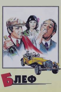 Блеф/Bluff storia di truffe e di imbroglioni (1976)