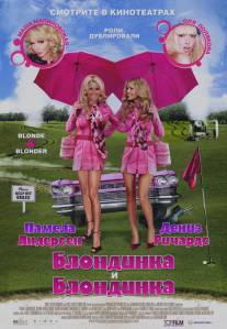 Блондинка и блондинка/Blonde and Blonder (2007)