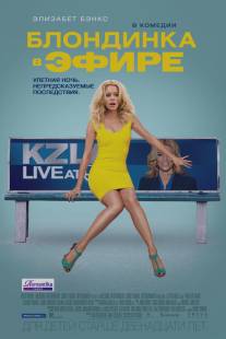 Блондинка в эфире/Walk of Shame (2014)