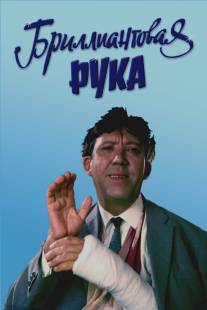 Бриллиантовая рука/Brilliantovaya ruka (1968)