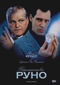 Бриллиантовое руно/Diamond Fleece, The (1992)