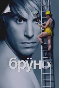 Бруно/Bruno (2009)