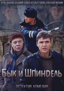 Бык и Шпиндель/Bik i Shpindel (2014)