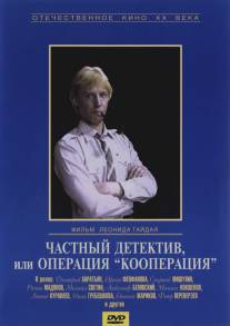 Частный детектив, или Операция «Кооперация»/Chastnyy detektiv, ili operatsiya 'Kooperatsiya' (1989)