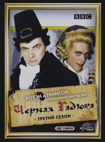 Черная гадюка 3/Black Adder the Third (1987)