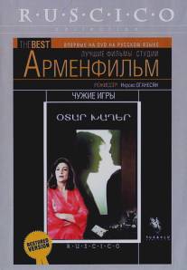 Чужие игры/Otar khagher (1986)