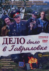 Дело было в Гавриловке/Delo bylo v Gavrilovke (2007)