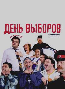 День выборов/Den vyborov (2009)