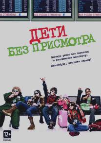 Дети без присмотра/Unaccompanied Minors (2006)