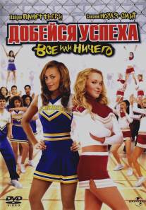 Добейся успеха 3: Всё или ничего/Bring It On: All or Nothing (2006)