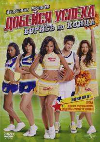 Добейся успеха: Борись до конца!/Bring It On: Fight to the Finish (2009)