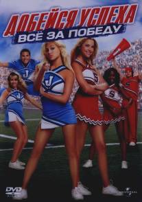 Добейся успеха: Всё за победу/Bring It On: In It to Win It (2007)