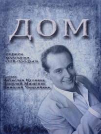 Дом/Dom (1995)