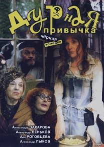 Дурная привычка/Durnaya privychka (2004)