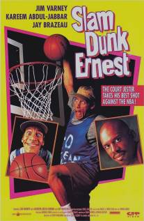 Эрнест баскетболист/Slam Dunk Ernest (1995)