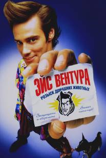 Эйс Вентура: Розыск домашних животных/Ace Ventura: Pet Detective (1993)