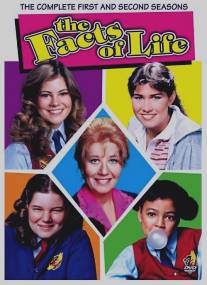 Факты из жизни/Facts of Life, The (1979)