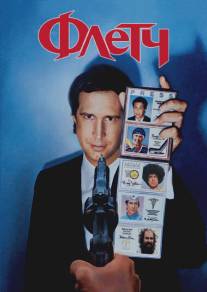 Флетч/Fletch (1985)