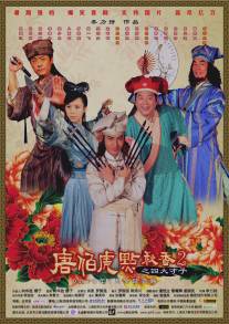 Флиртующий учёный 2/Tang Bohu dian Qiuxiang 2 zhi Si Da Caizi (2010)