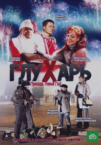 Глухарь. Приходи, Новый год!/Glukhar. Prikhodi, Novyy god! (2009)