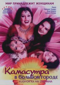 Камасутра в большом городе/Kudiyon Ka Hai Zamaana (2006)