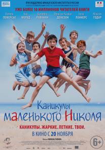 Каникулы маленького Николя/Les vacances du petit Nicolas (2014)