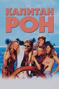 Капитан Рон/Captain Ron (1992)