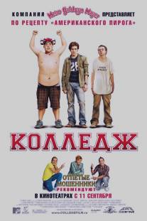 Колледж/College (2007)