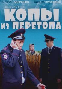 Копы из Перетопа/Kopi iz Peretopa (2014)