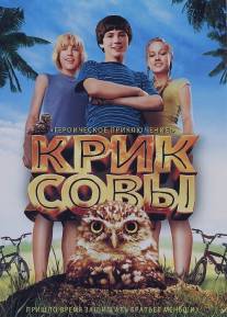 Крик совы/Hoot (2006)