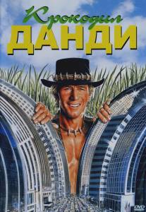 Крокодил Данди/Crocodile Dundee (1986)