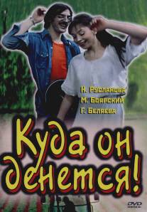 Куда он денется!/Kuda on denetsya! (1981)