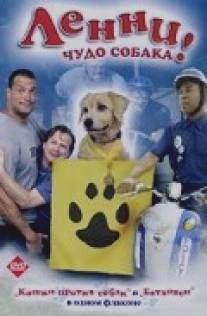 Ленни - чудо собака!/Lenny the Wonder Dog (2005)