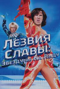 Лезвия славы: Звездуны на льду/Blades of Glory (2007)