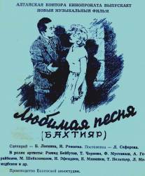 Любимая песня/Lyubimaya pesnya (1955)