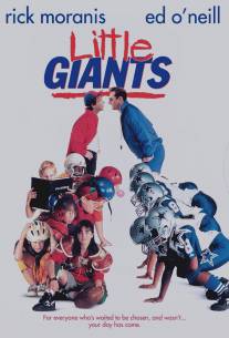 Маленькие гиганты/Little Giants (1994)